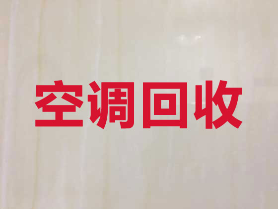 桂林空调回收正规公司